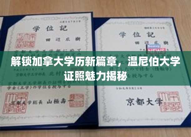 解锁加拿大学历新篇章，温尼伯大学证照魅力揭秘