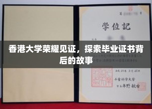 香港大学荣耀见证，探索毕业证书背后的故事