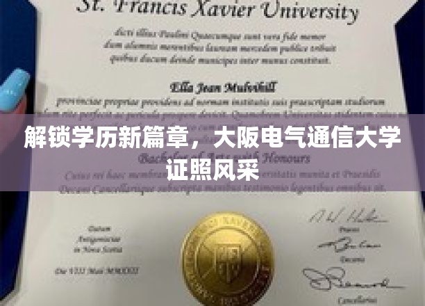 开启学历新篇章，大阪电气通信大学证书风采