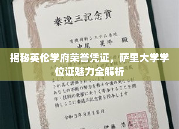 揭秘英伦学府荣誉凭证，萨里大学学位证书魅力全解析