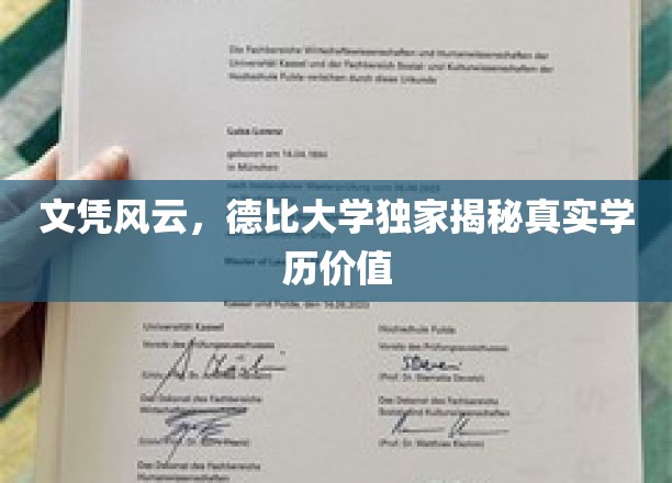 文凭风云，德比大学独家揭秘真实学历价值