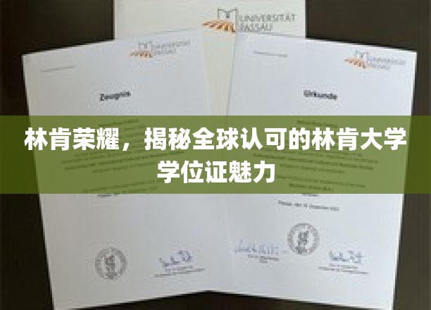 林肯荣耀，揭秘全球认可的林肯大学学位证魅力