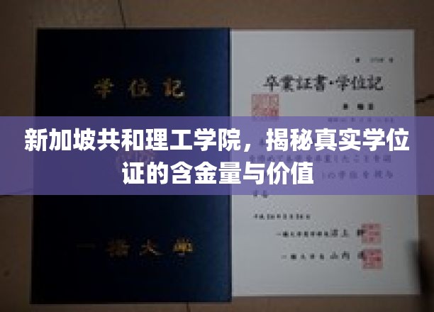新加坡共和理工学院，揭秘真实学位证的含金量与价值
