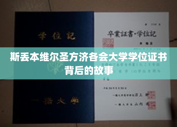 斯丢本维尔圣方济各会大学学位证书背后的故事