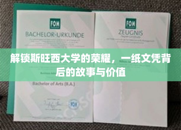 探寻斯旺西大学荣耀背后，一纸文凭的深远故事与价值