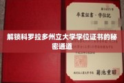 探秘科罗拉多州立大学学位证书的神秘途径