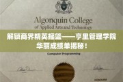亨里管理学院，揭秘商界精英孵化器的璀璨成就