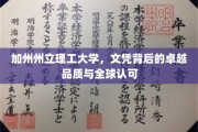 加州理工，文凭荣耀，卓越品质与全球信任并存