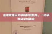吉隆坡建设大学新成绩单揭晓，解锁学术新高度