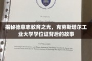 德国克劳斯塔尔工业大学，揭秘学位证背后的独特魅力