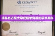 揭秘名古屋大学成绩单背后的学术奥秘