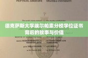 探寻德克萨斯大学埃尔帕索分校学位证书的传奇魅力与深层价值