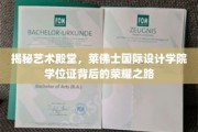 艺术巅峰之路，揭秘莱佛士国际设计学院学位证的荣耀征程