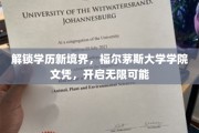 跨越学历界限，福尔茅斯学院文凭引领未来无限机遇