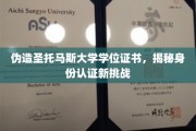 假证横行，圣托马斯大学身份认证遭遇新考验！