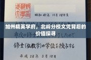 解码北岭荣耀，加州精英学府文凭的隐性价值解析