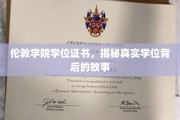 探寻伦敦学院学位证书背后的传奇故事 探寻伦敦学院学位证书背后的传奇故事
