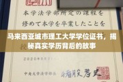 探秘马来西亚城市理工大学，学位证书背后的传奇历程