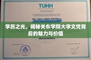 关东学院文凭揭秘，学历之光下的独特魅力与价值探秘