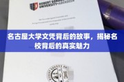 名古屋大学文凭背后的传奇，探寻名校魅力背后的真实面纱