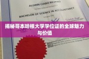 全球瞩目的哥本哈根大学学位证，解码学术荣耀的全球通行证