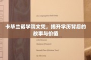 解码卡毕兰诺学院文凭，探索其背后的传奇与价值