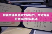 探寻南佛罗里达大学风采，学历之光映照全球机遇之路