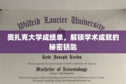 解锁奥扎克大学学术奥秘，成绩单背后的成就密码