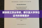 探寻蒂尔堡大学学位证书背后的卓越荣耀