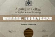 丽泽风采独领风骚，揭秘学位证背后的传奇故事
