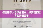 德雷塞尔学位证书背后的精英教育密码解读 德雷塞尔学位证书背后的精英教育密码解读