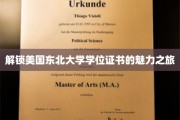 探秘东北大学学位证书背后的全球精英之路