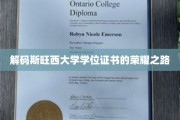 斯旺西大学学位证书背后的辉煌历程揭秘