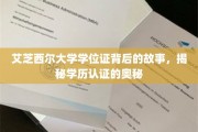 艾芝西尔学位证之谜，一探学历认证的神秘面纱