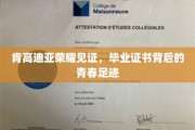 青春足迹映肯高迪亚荣耀，毕业证书见证辉煌时刻