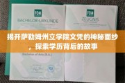 解码萨勒姆州立学院文凭之谜，探寻学历背后的传奇故事