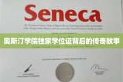 奥斯汀学院学位证，揭开百年名校的神秘面纱