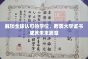 跨国学历通行证，西澳大学证书助你开启全球职场新篇章