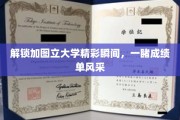 加图立大学成绩单大放异彩，揭秘校园精彩瞬间