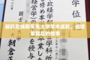 詹姆斯库克大学揭秘，揭秘学术殿堂背后的辉煌成就与故事