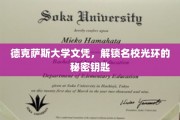 德克萨斯大学文凭，揭开名校魅力的神秘面纱