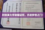 利物浦荣耀学府，成就未来启航点！