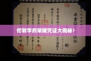 揭秘伦敦精英摇篮，探寻那些荣耀学府的幕后传奇