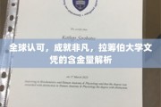 解码全球荣耀，拉筹伯大学文凭的非凡价值揭秘