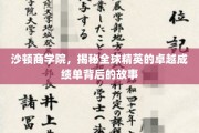 沙顿商学院，揭秘全球精英的卓越成绩单背后的故事