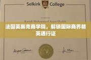 法国英赛克商学院，解锁国际商界精英通行证