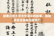 揭开胡弗汉顿大学文凭的神秘面纱，揭秘其真实价值与职场竞争力