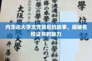 内华达大学文凭，揭开名校光环背后的传奇故事