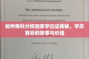 加州奇科分校学位证背后的秘密，揭秘学历的价值与传奇