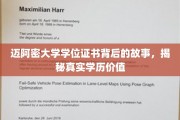 迈阿密大学学位证书，探寻其背后价值与真实内涵